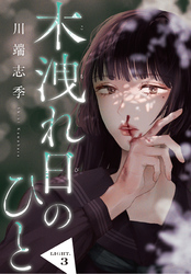 木洩れ日のひと【単話版】3