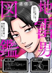 地雷男図鑑（分冊版）　【第4話】