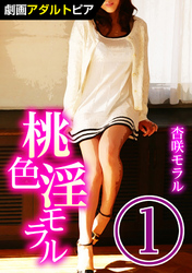 桃色淫モラル