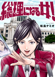 総理になる女！(2)