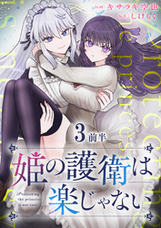 姫の護衛は楽じゃない 【連載版】３前半