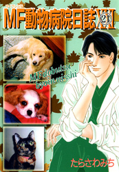 MF動物病院日誌（21）