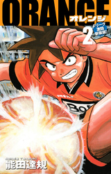 ORANGE -オレンジ- Fリーグ激闘新装版！ 第２巻