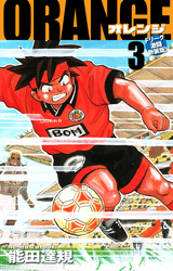 ORANGE -オレンジ- Fリーグ激闘新装版！ 第３巻