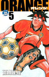 ORANGE -オレンジ- Fリーグ激闘新装版！ 第５巻