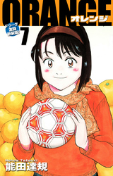 ORANGE -オレンジ- Fリーグ激闘新装版！ 第７巻