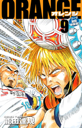 ORANGE -オレンジ- Fリーグ激闘新装版！ 第９巻