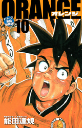 ORANGE -オレンジ- Fリーグ激闘新装版！ 第１０巻