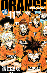 ORANGE -オレンジ- Fリーグ激闘新装版！ 第１１巻