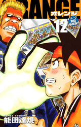 ORANGE -オレンジ- Fリーグ激闘新装版！ 第１２巻