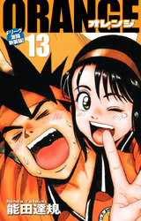 ORANGE -オレンジ- Fリーグ激闘新装版！ 第１３巻