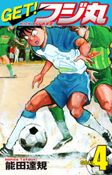 GET！ フジ丸　KICK OFF新装版！ GOAL4