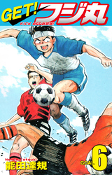 GET！ フジ丸　KICK OFF新装版！ GOAL6