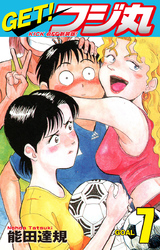 GET！ フジ丸　KICK OFF新装版！ GOAL7