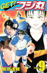 GET！ フジ丸　KICK OFF新装版！ GOAL9