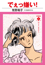 でえっ嫌い！　新装版
