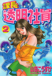 課長透明社員（2）