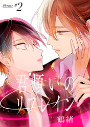 君煩いのリフレイン【単話売】 2