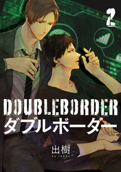 ダブルボーダー【単話売】 2