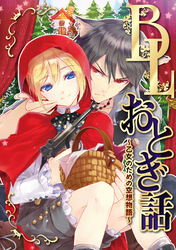 BLおとぎ話～乙女のための空想物語～【長靴をはいた猫】きみがいちばん