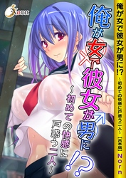 俺が女で彼女が男に！？ ～初めての快感に戸惑う二人～【合本版】