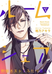 【ラブコフレ】ルームシェア  野獣ホストとふたり暮らし act.3