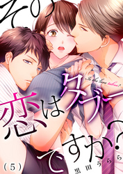 その恋はタブーですか？(5)