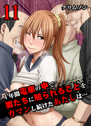 1年間電車の中で男たちに触られることをガマンし続けたあたしは…(11)