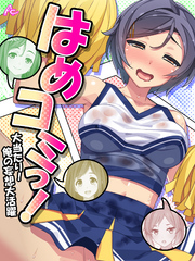 はめコミっ！ ～大当たり！俺の妄想大活躍～　第２３話