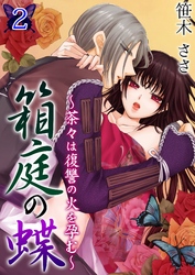 箱庭の蝶～茶々は復讐の火を孕む～ 第２巻