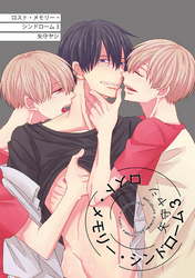 ロスト・メモリー・シンドローム３ 【短編】