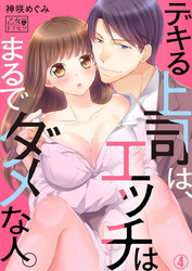 デキる上司は、エッチはまるでダメな人。 4巻