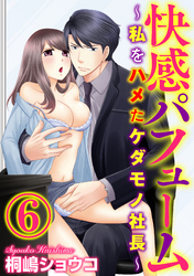 快感パフューム～私をハメたケダモノ社長～（分冊版）復讐の虜囚と開花した淫らな香り　【第6話】