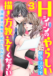 Hシーンのやらしい描き方教えてください～漫画家は編集と結合しながら…。～（分冊版）会議室の密室遊戯！？　【Chapter.3】