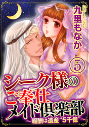 シーク様のご奉仕メイド倶楽部～報酬は遺産“5千億”～（分冊版）　【第5話】
