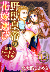 野獣皇帝の花嫁選び～隷愛ハーレムバトル～（分冊版）　【第12話】