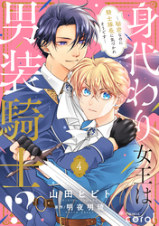 身代わり女王は男装騎士！？～秘密なのに騎士隊長に気づかれそうです～（単話版4）