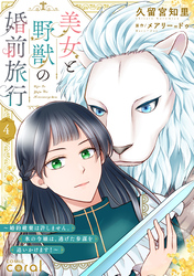 美女と野獣の婚前旅行～婚約破棄は許しません。氷の令嬢は、逃げた参謀を追いかけます！～（単話版4）