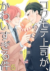 コワモテ上司が、かわいすぎる件 5