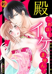 殿、これ以上イケません！～暴君島主に初モノ献上～(2)