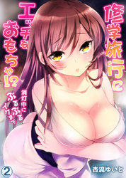 修学旅行にエッチなおもちゃ！？消灯中にぶるぶるイクまで２