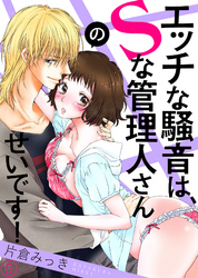 エッチな騒音は、Ｓな管理人さんのせいです！５