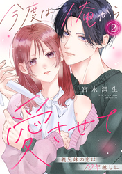 今度は俺から愛させて～義兄妹の恋は10年越しに～(2)