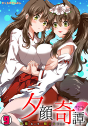 夕顔奇譚～兄様、私の事…抱いて下さい～(9)