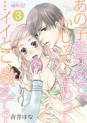 あの子をなめて、かじって、さわって…イイとこ、教えて？ 3