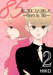 私、30になりました。～Born in ’85～（フルカラー） 2