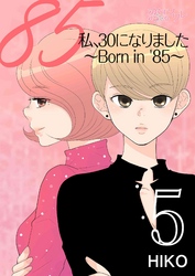 私、30になりました。～Born in ’85～（フルカラー） 5