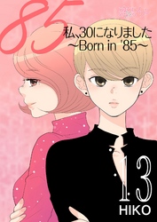 私、30になりました。～Born in ’85～（フルカラー） 13