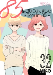 私、30になりました。～Born in ’85～（フルカラー） 32