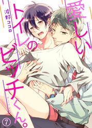 愛しいトイレのビッチくん。７